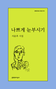 나쁘게 눈부시기(문학과지성 시인선 615)(반양장)
