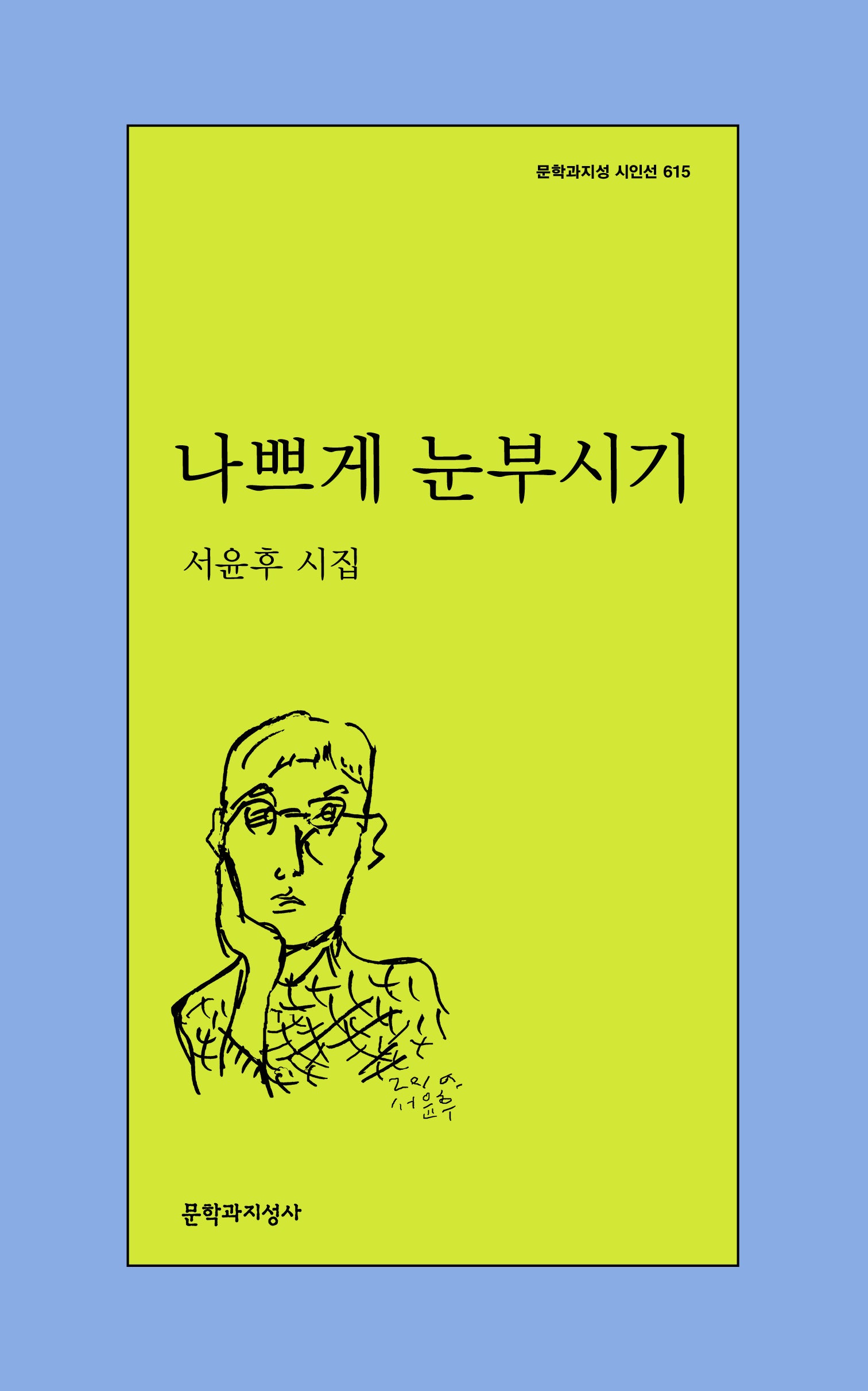 나쁘게 눈부시기(문학과지성 시인선 615)(반양장)