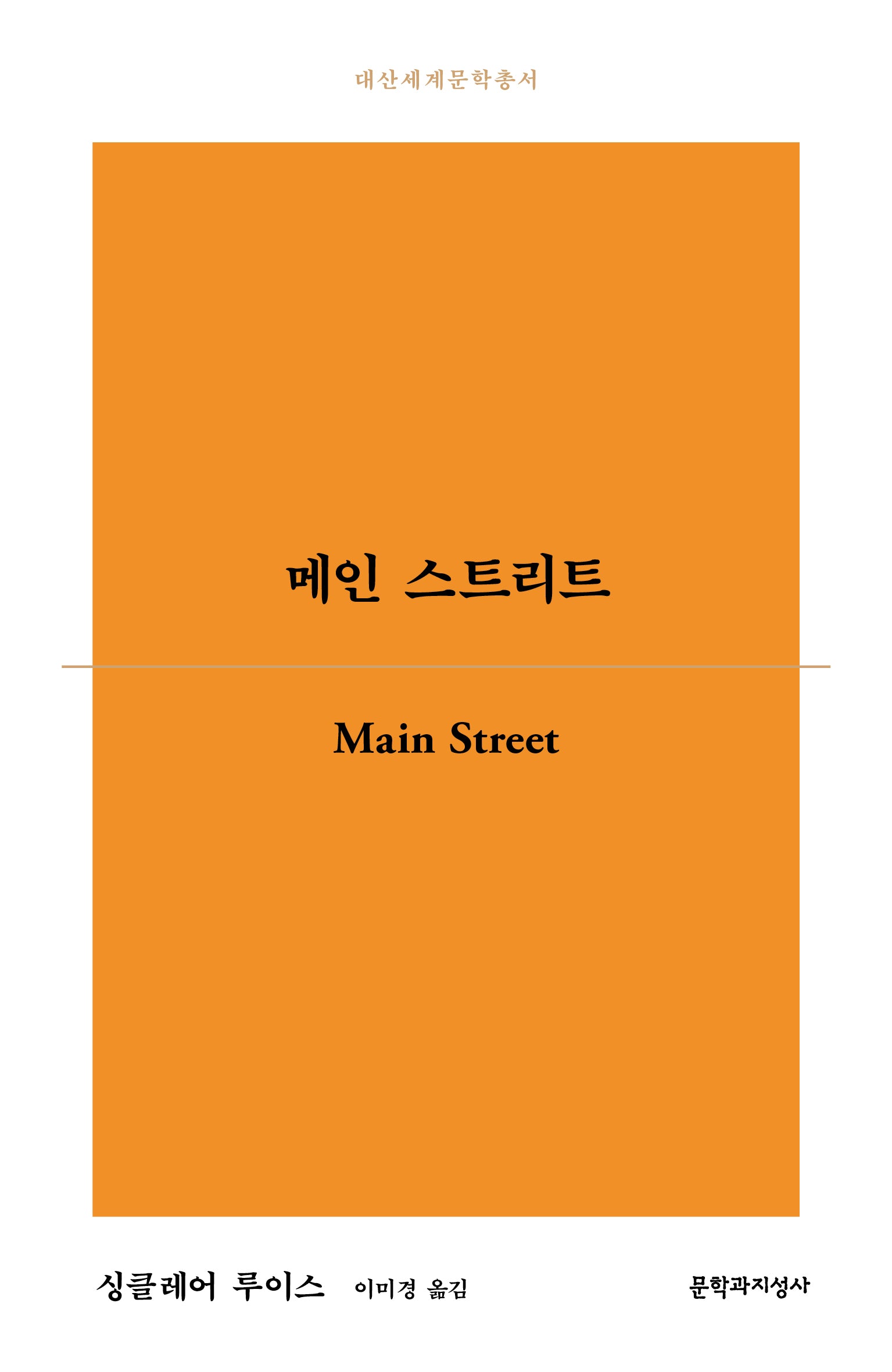 메인 스트리트(대산세계문학총서 195)