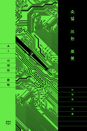 소설 쓰는 로봇: AI 시대의 문학