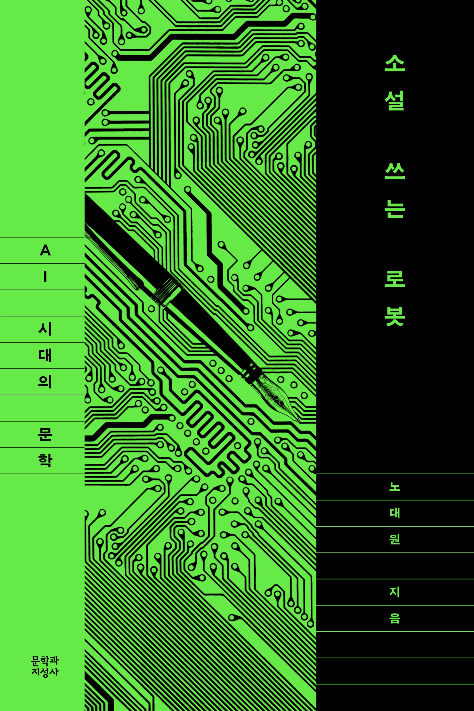 소설 쓰는 로봇: AI 시대의 문학