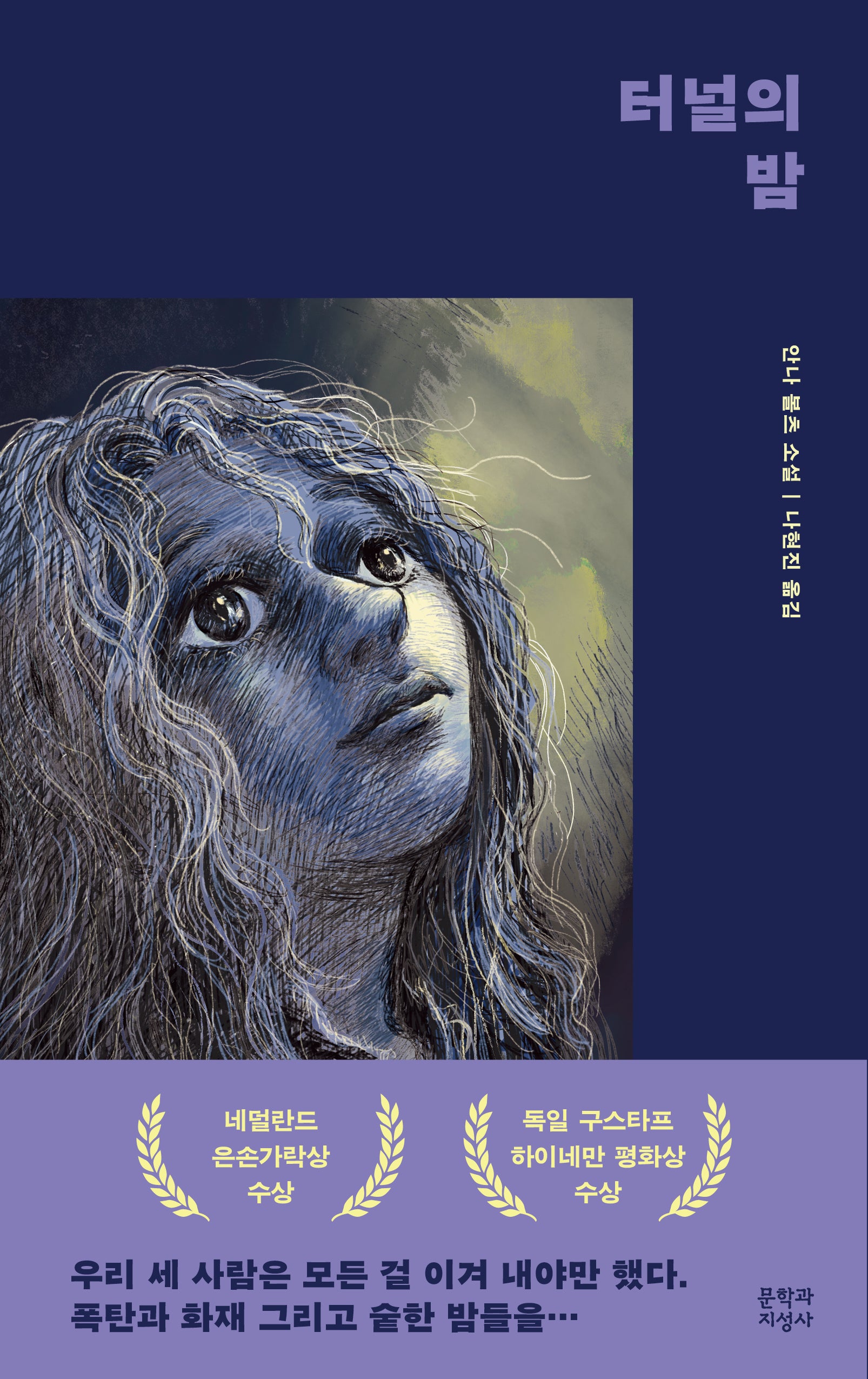 터널의 밤(양장본 Hardcover)