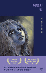 터널의 밤(양장본 Hardcover)