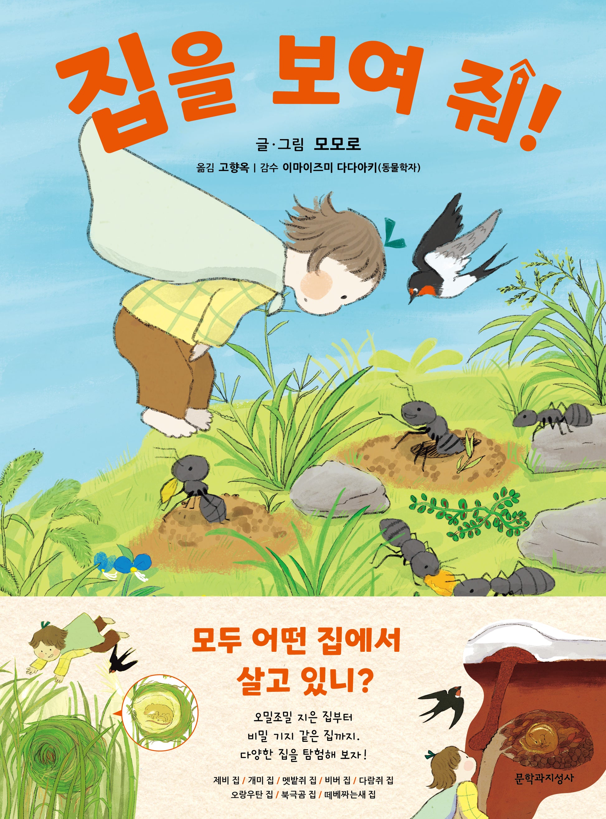 집을 보여 줘!(양장본 Hardcover)