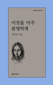 이것을 아주 분명하게(문학과지성 시인선 619)