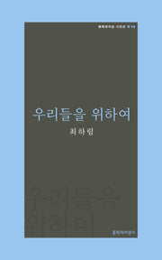 우리들을 위하여(문학과지성 시인선 R 19)