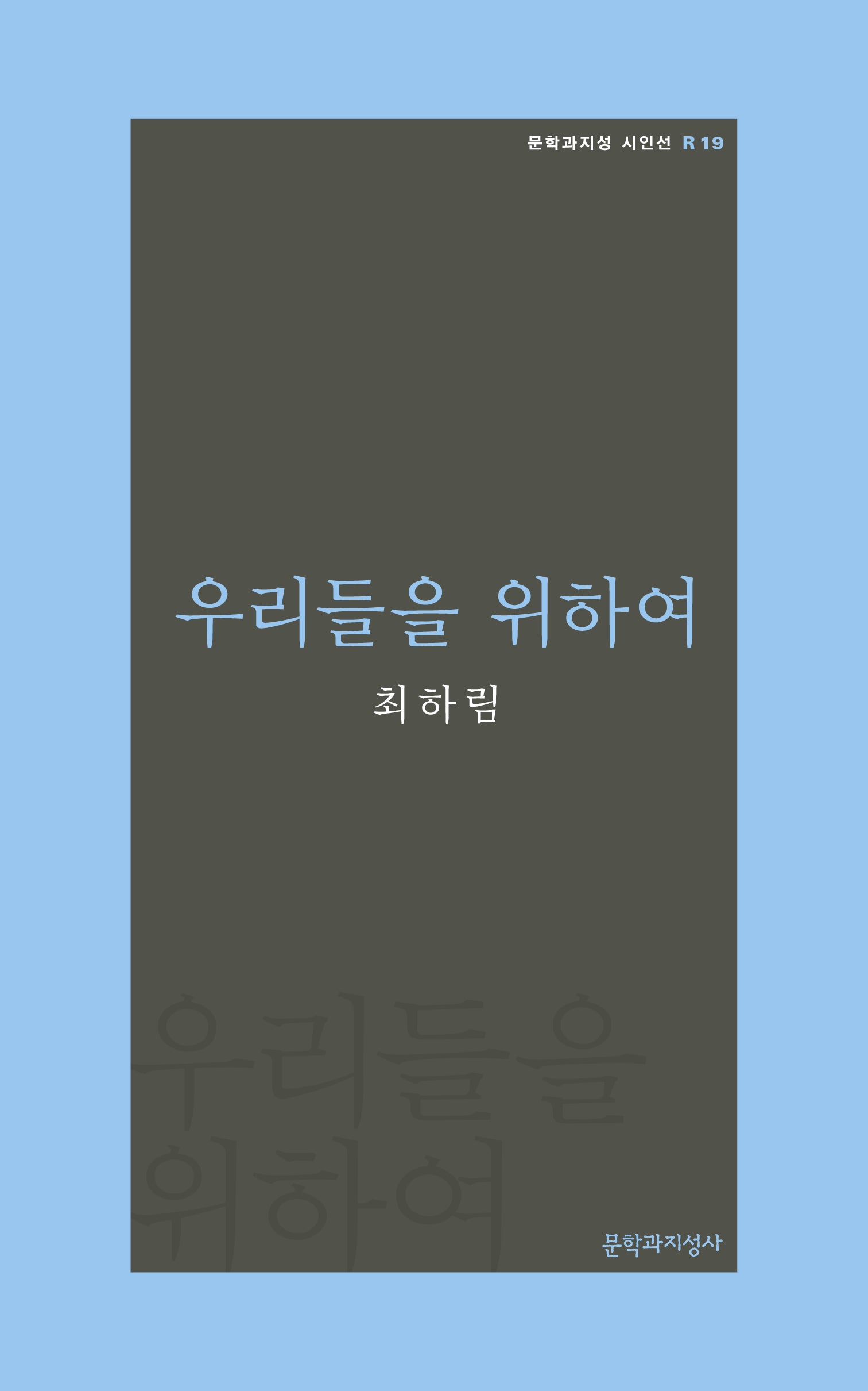 우리들을 위하여(문학과지성 시인선 R 19)