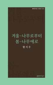 겨울-나무로부터 봄-나무에로(문학과지성 시인선 R 20)