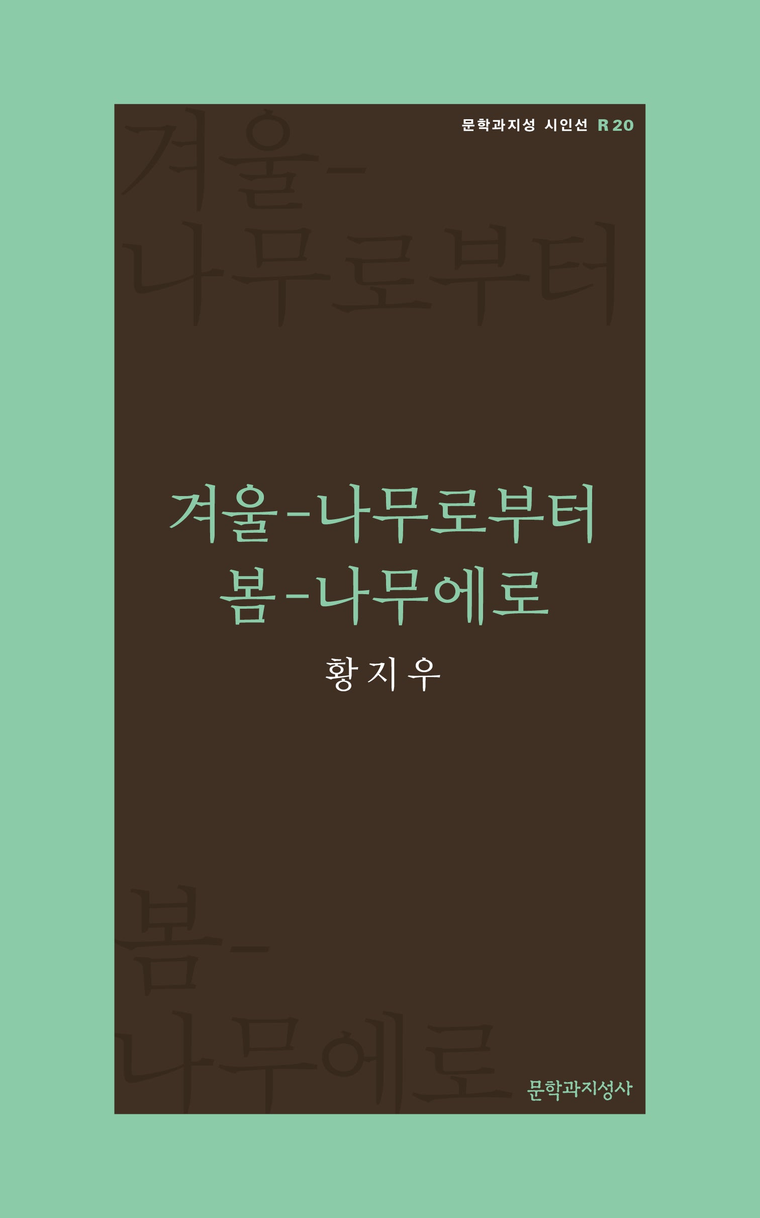 겨울-나무로부터 봄-나무에로(문학과지성 시인선 R 20)