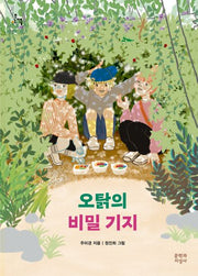오탉의 비밀 기지(문지아이들 181)