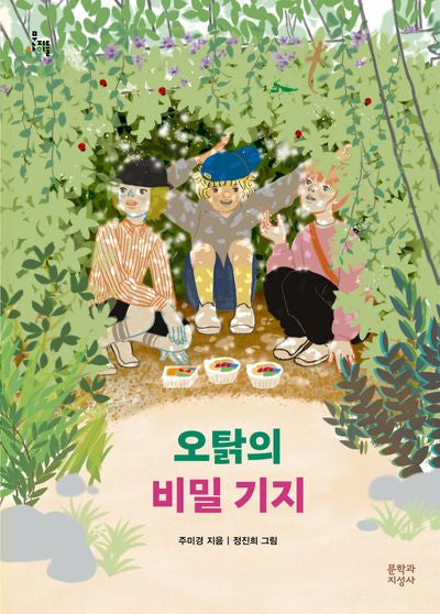 오탉의 비밀 기지(문지아이들 181)