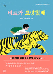 비로와 호랑할배(문지아이들 182)