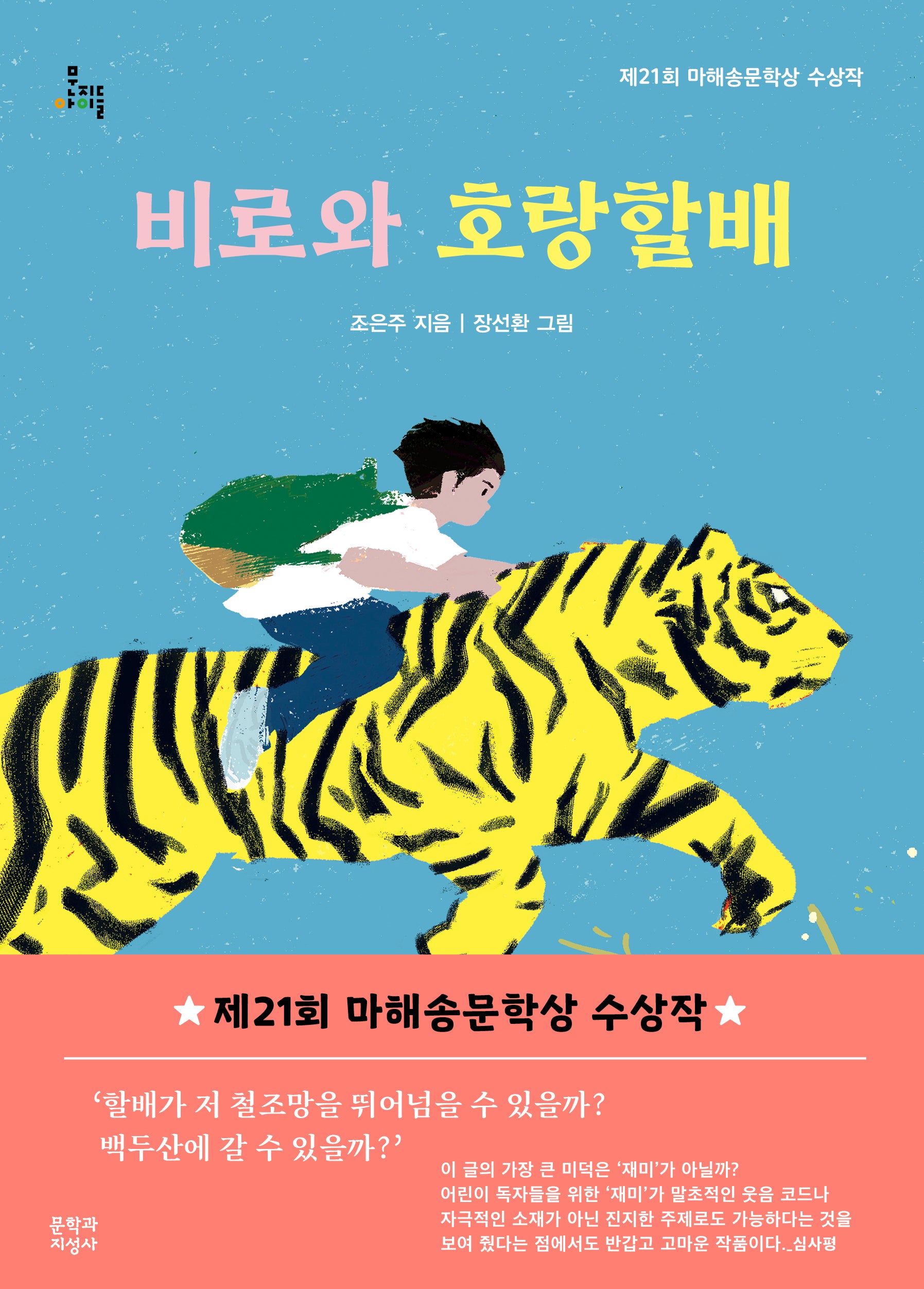 비로와 호랑할배(문지아이들 182)