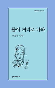 둘이 거리로 나와(문학과지성 시인선 621)