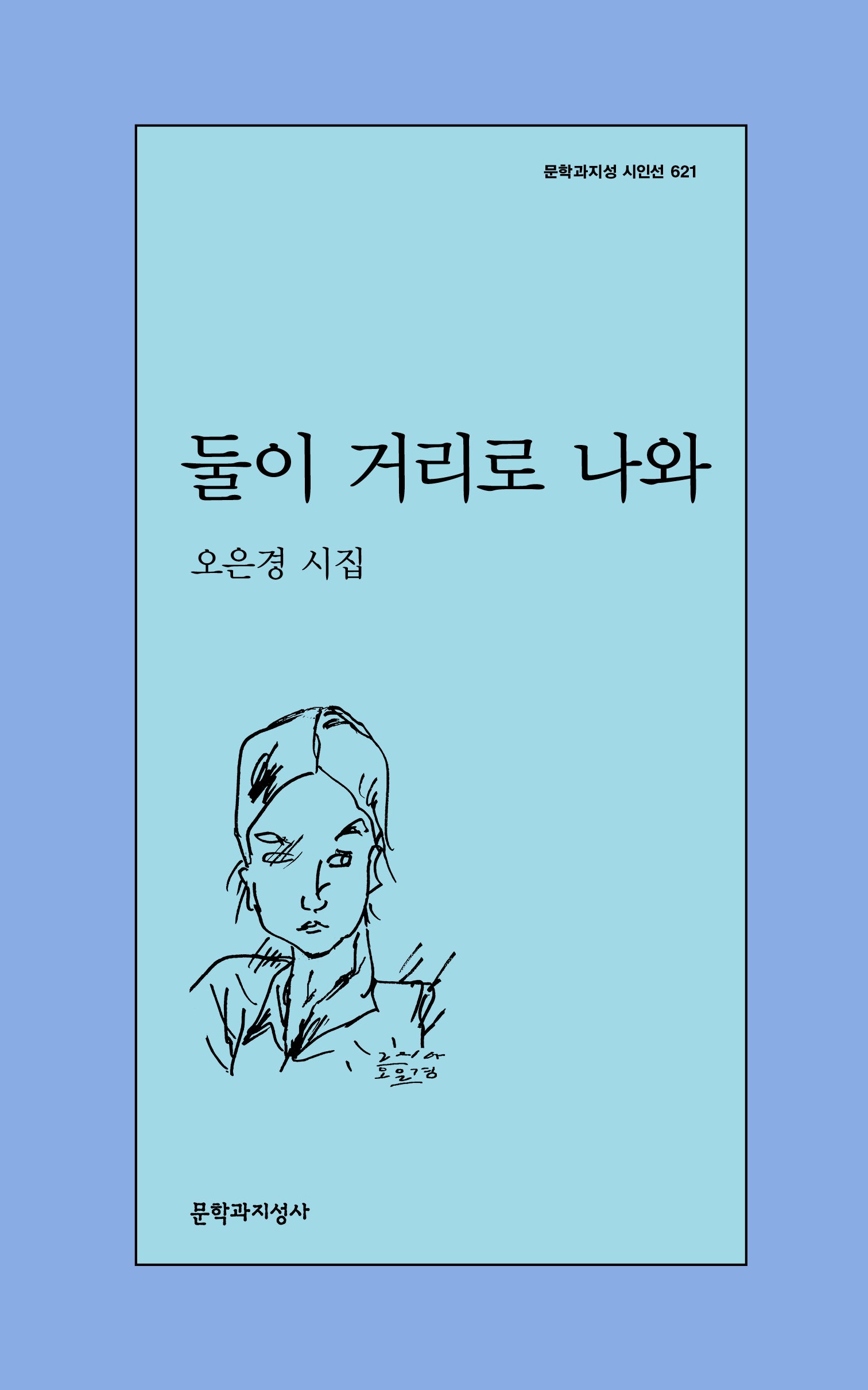 둘이 거리로 나와(문학과지성 시인선 621)