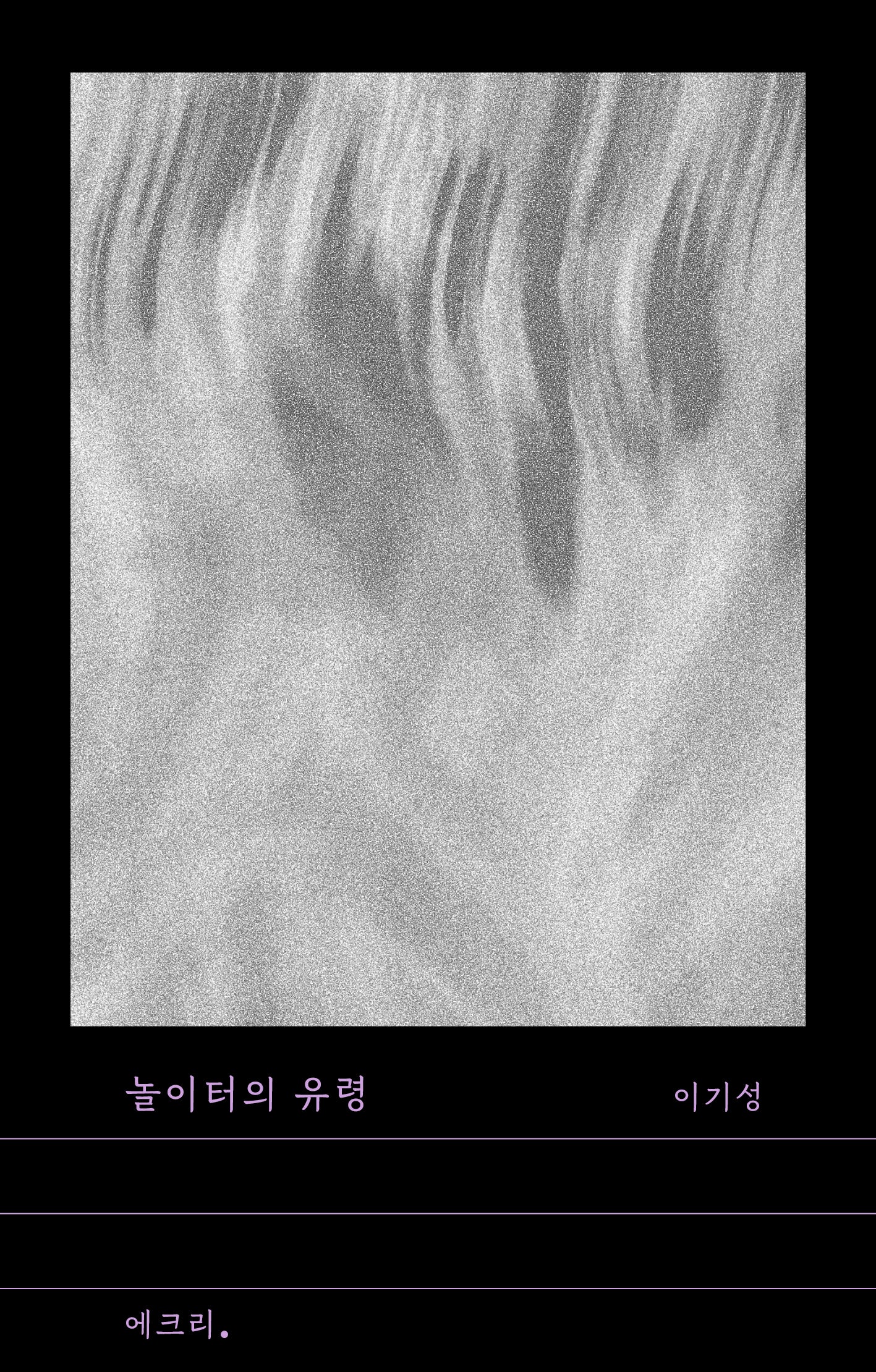 놀이터의 유령(문지 에크리)
