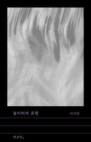 놀이터의 유령(문지 에크리)