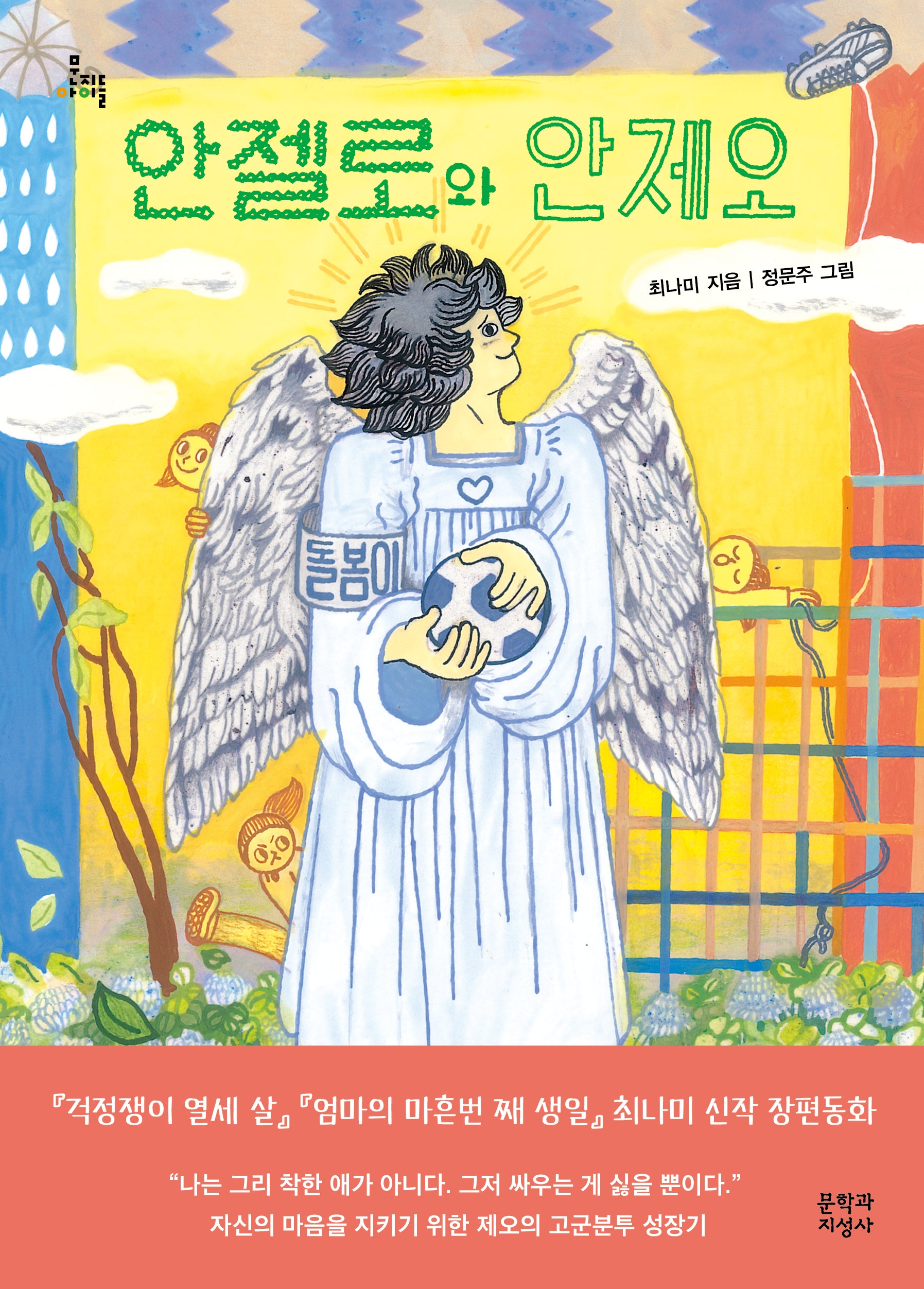안젤로와 안제오(문지아이들 183)
