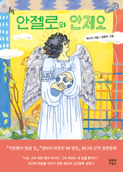 안젤로와 안제오(문지아이들 183)