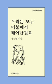 우리는 모두 이불에서 태어난걸요(문학과지성 시인선 622)