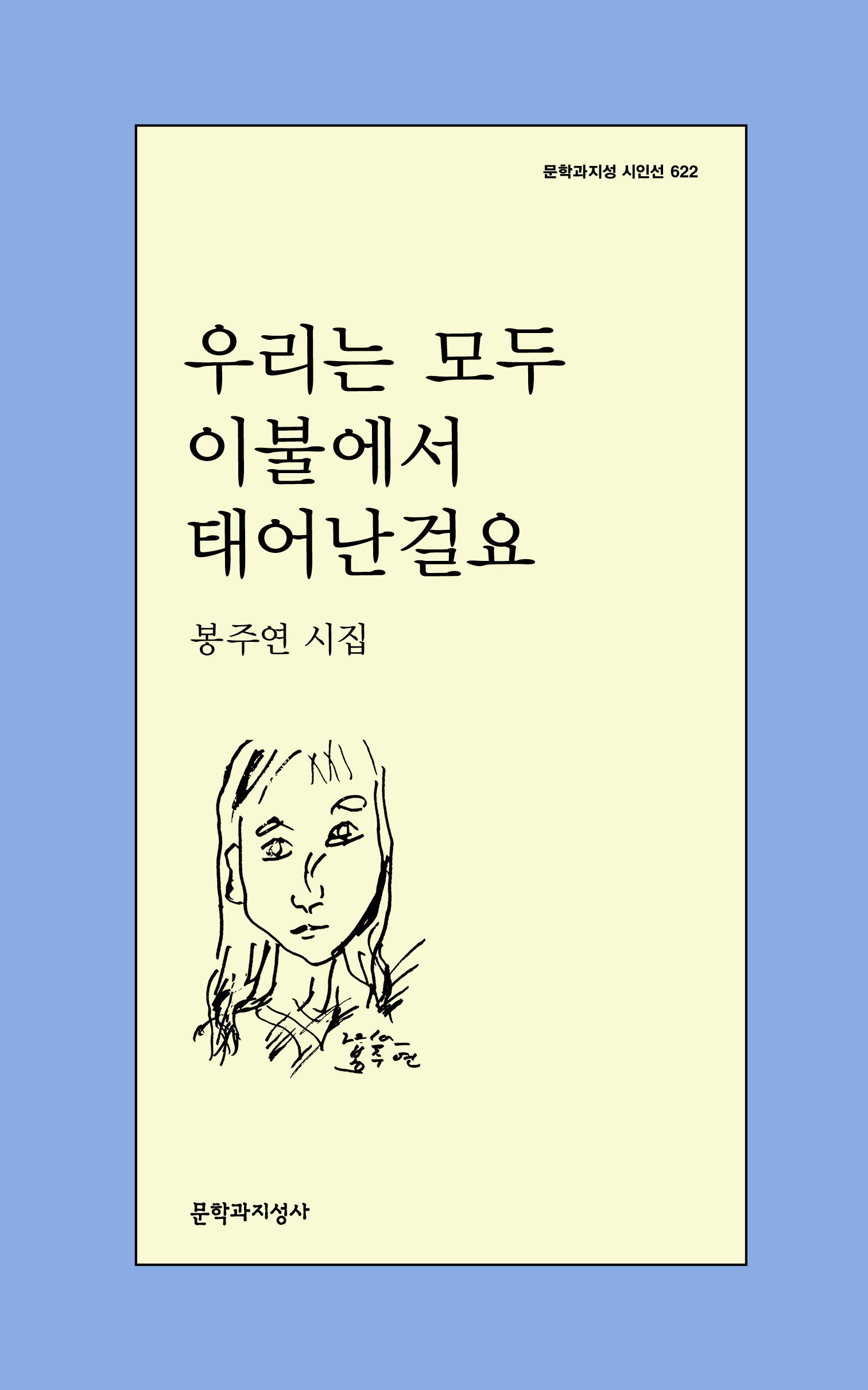 우리는 모두 이불에서 태어난걸요(문학과지성 시인선 622)