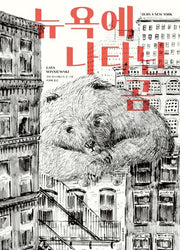 뉴욕에 나타난 곰(문지아이들 그림책)(양장본 Hardcover)