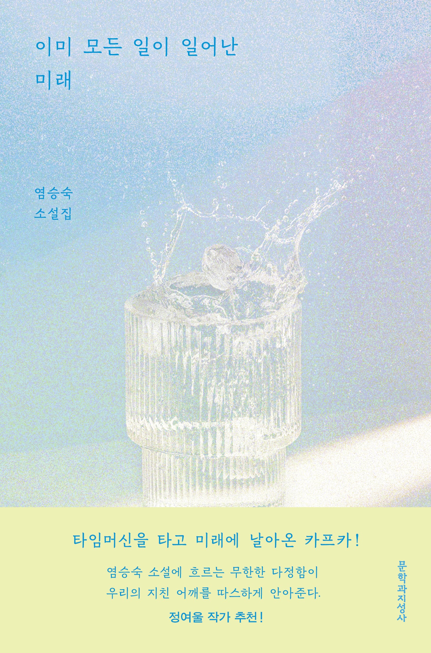 이미 모든 일이 일어난 미래