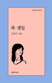 축 생일(문학과지성 시인선 623)