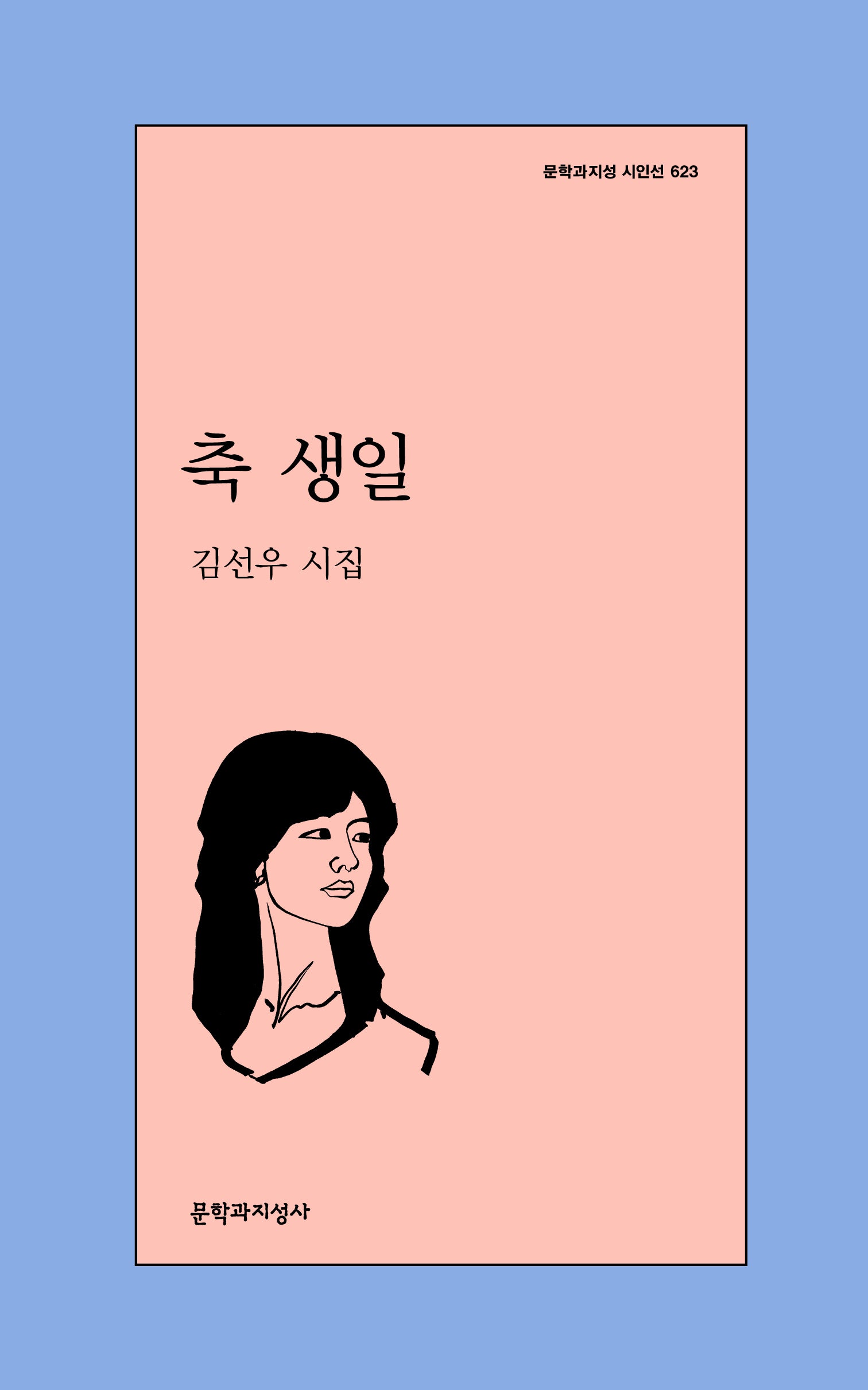 축 생일(문학과지성 시인선 623)