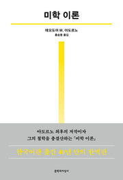 미학 이론(우리 시대의 고전 2)(양장본 Hardcover)