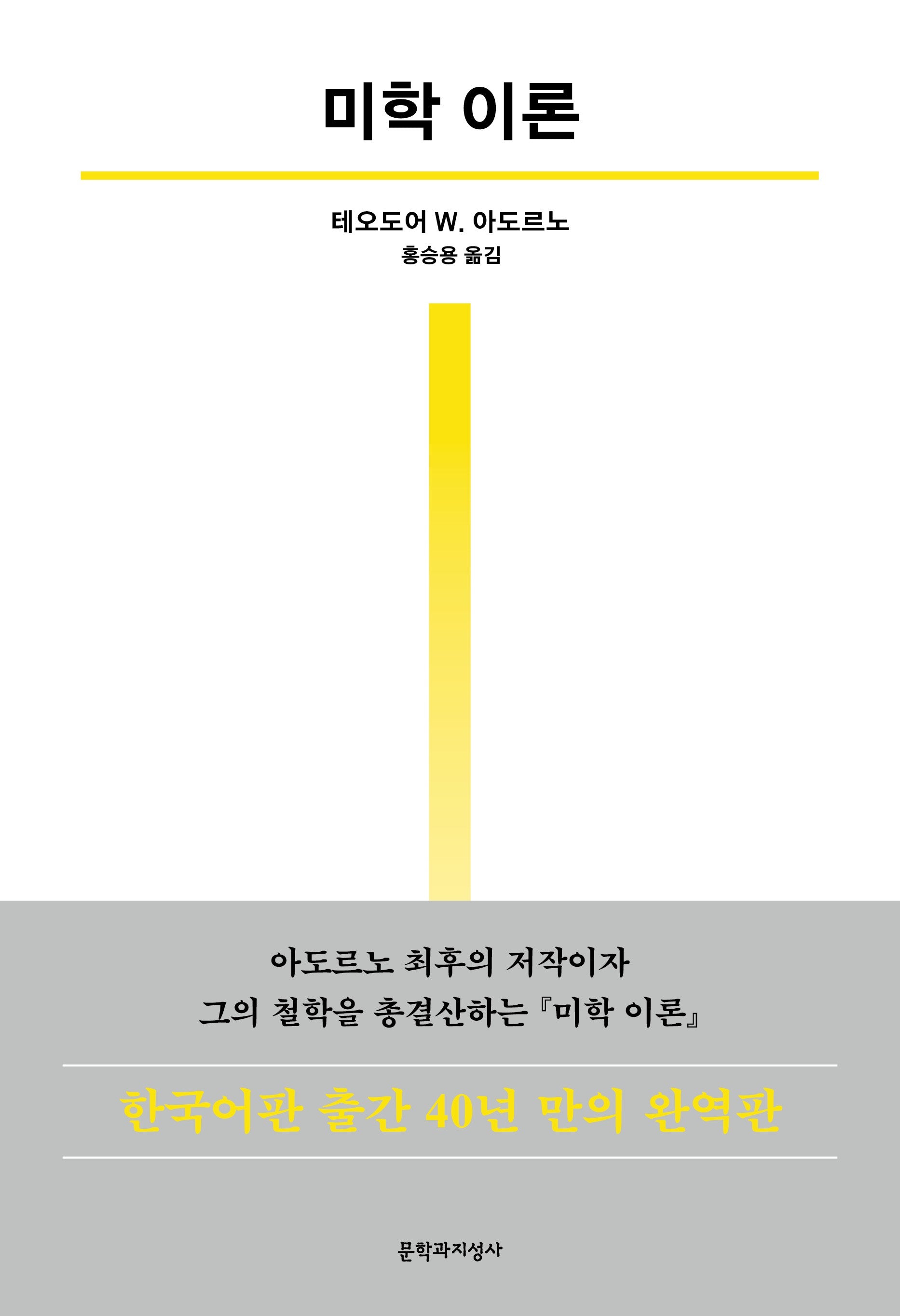미학 이론(우리 시대의 고전 2)(양장본 Hardcover)