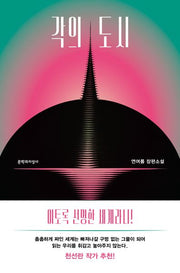 각의 도시