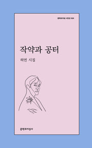 작약과 공터(문학과지성 시인선 624)