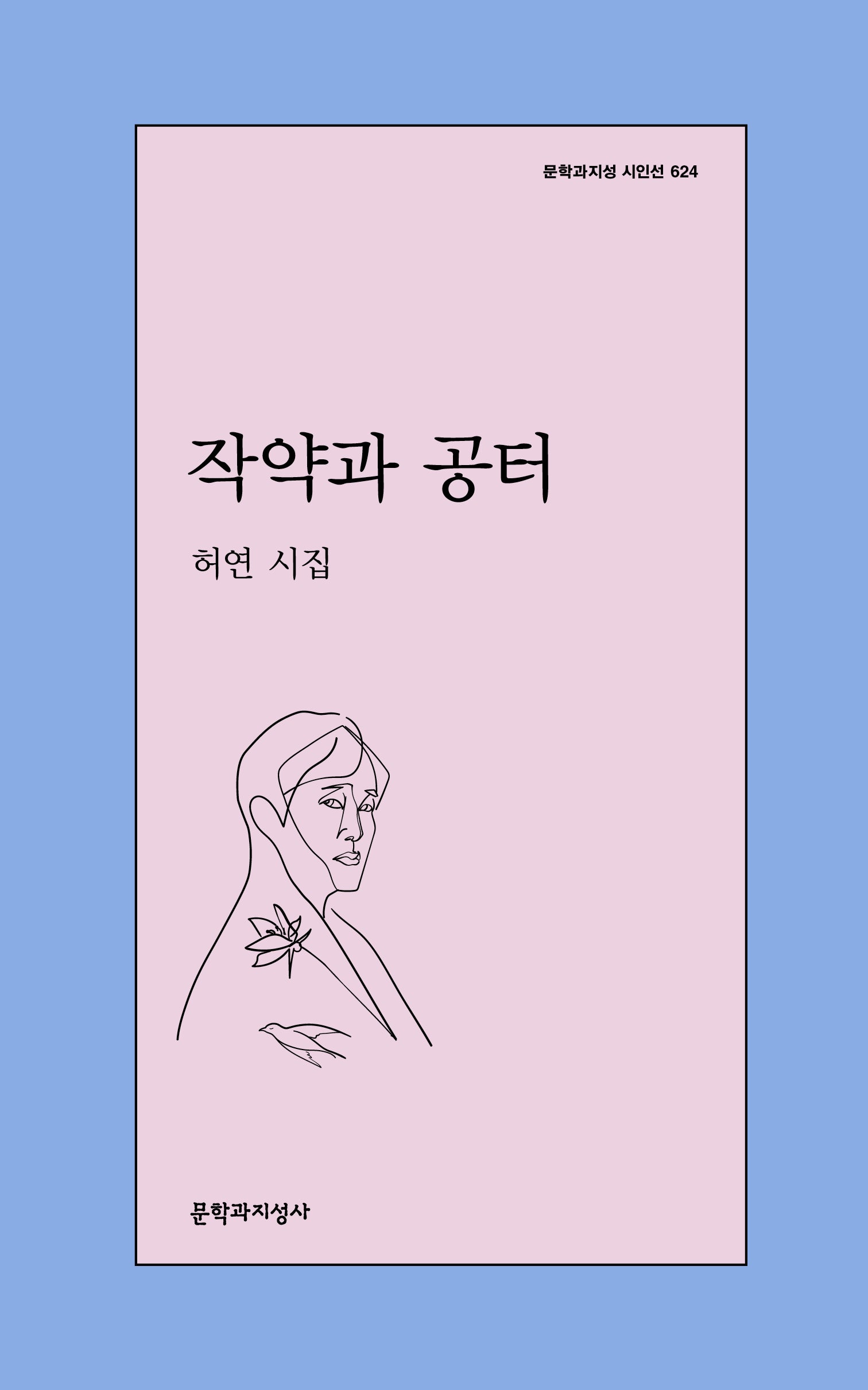 작약과 공터(문학과지성 시인선 624)
