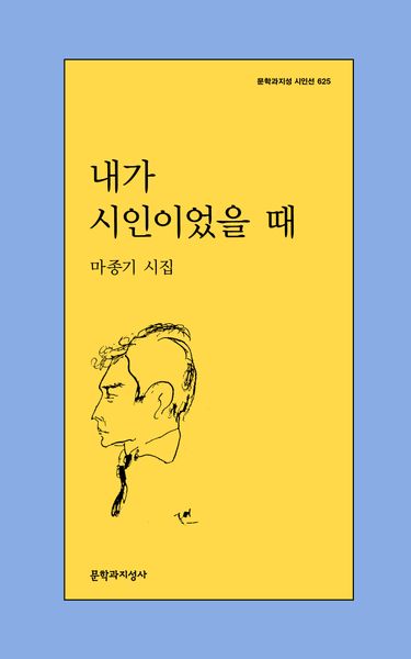 내가 시인이었을 때(문학과지성 시인선 625)
