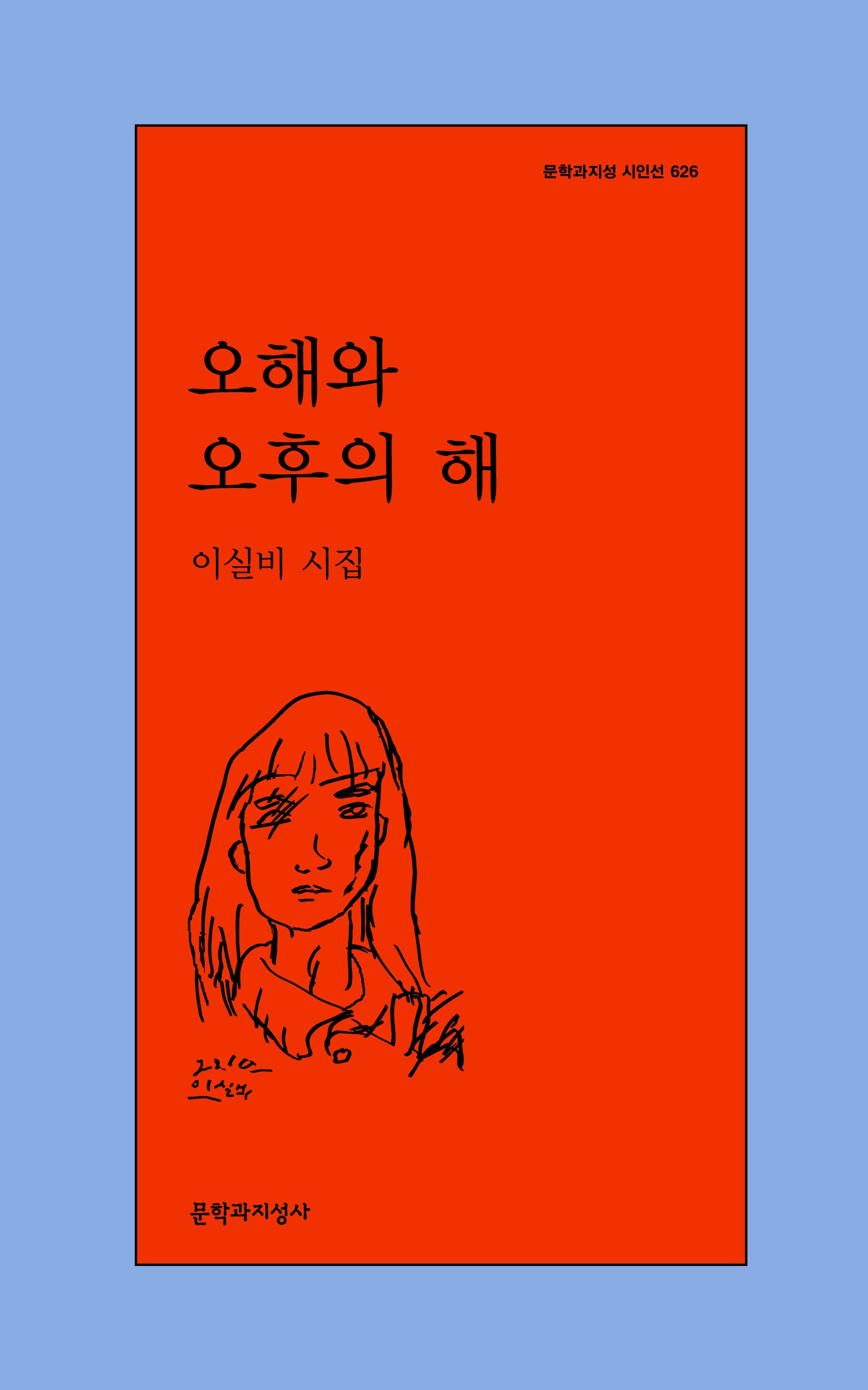 오해와 오후의 해(문학과지성 시인선 626)