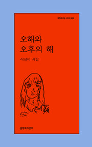 오해와 오후의 해(문학과지성 시인선 626)