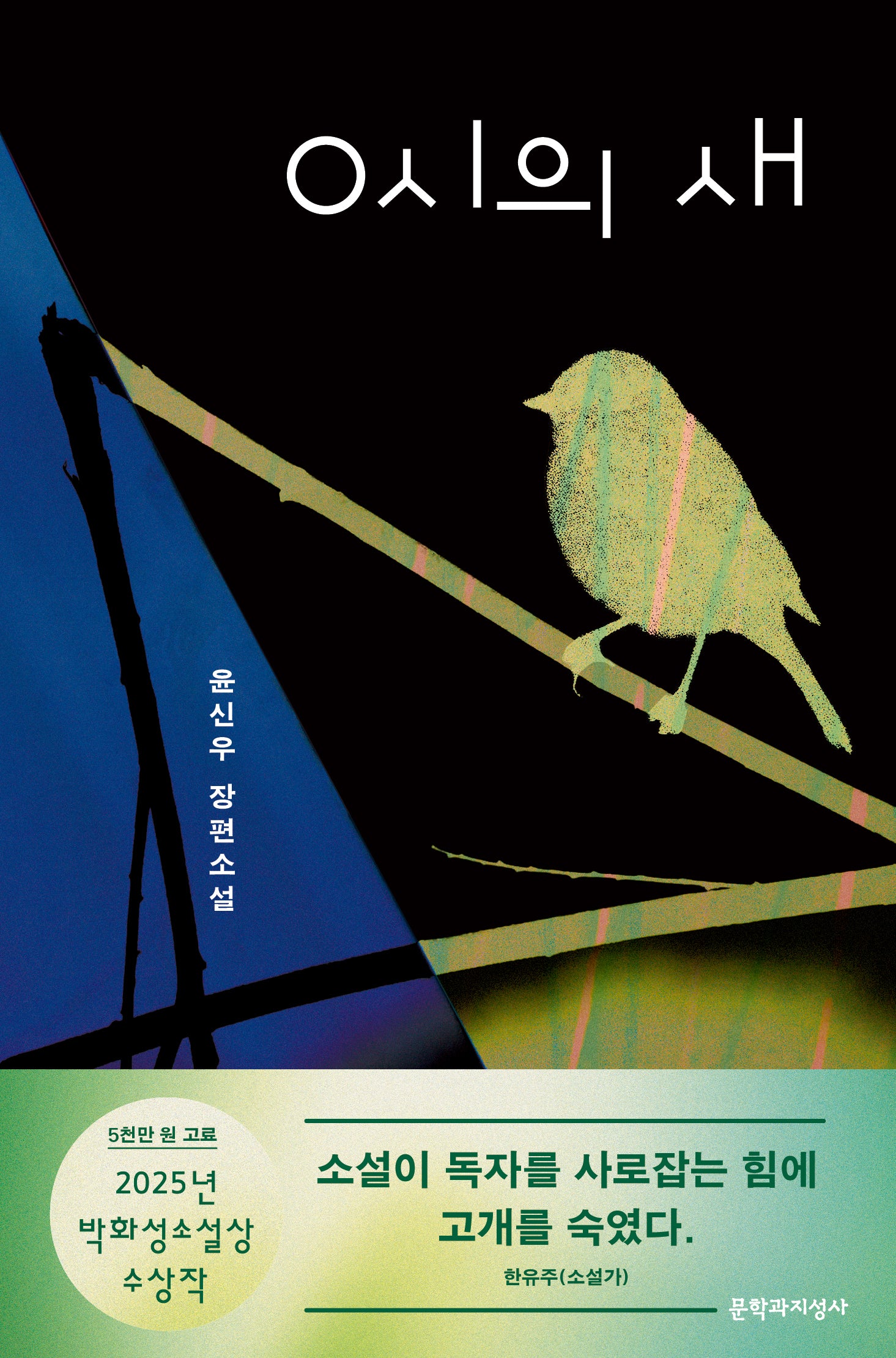 0시의 새