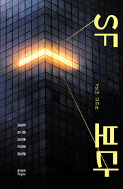 SF 보다 Vol. 5 대피소