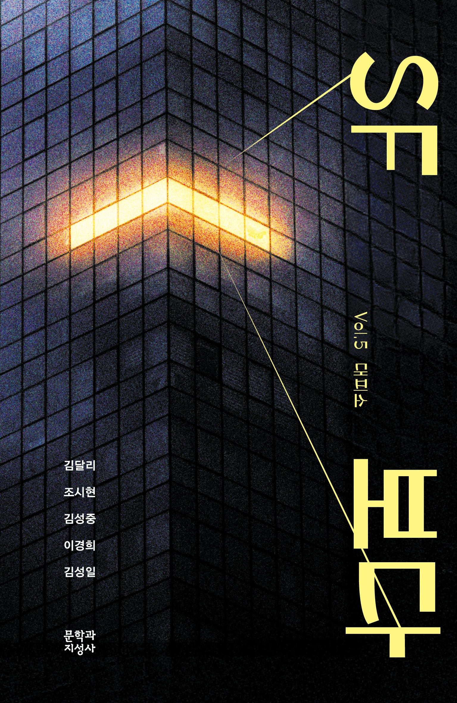 SF 보다 Vol. 5 대피소