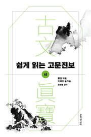 쉽게 읽는 고문진보: 시
