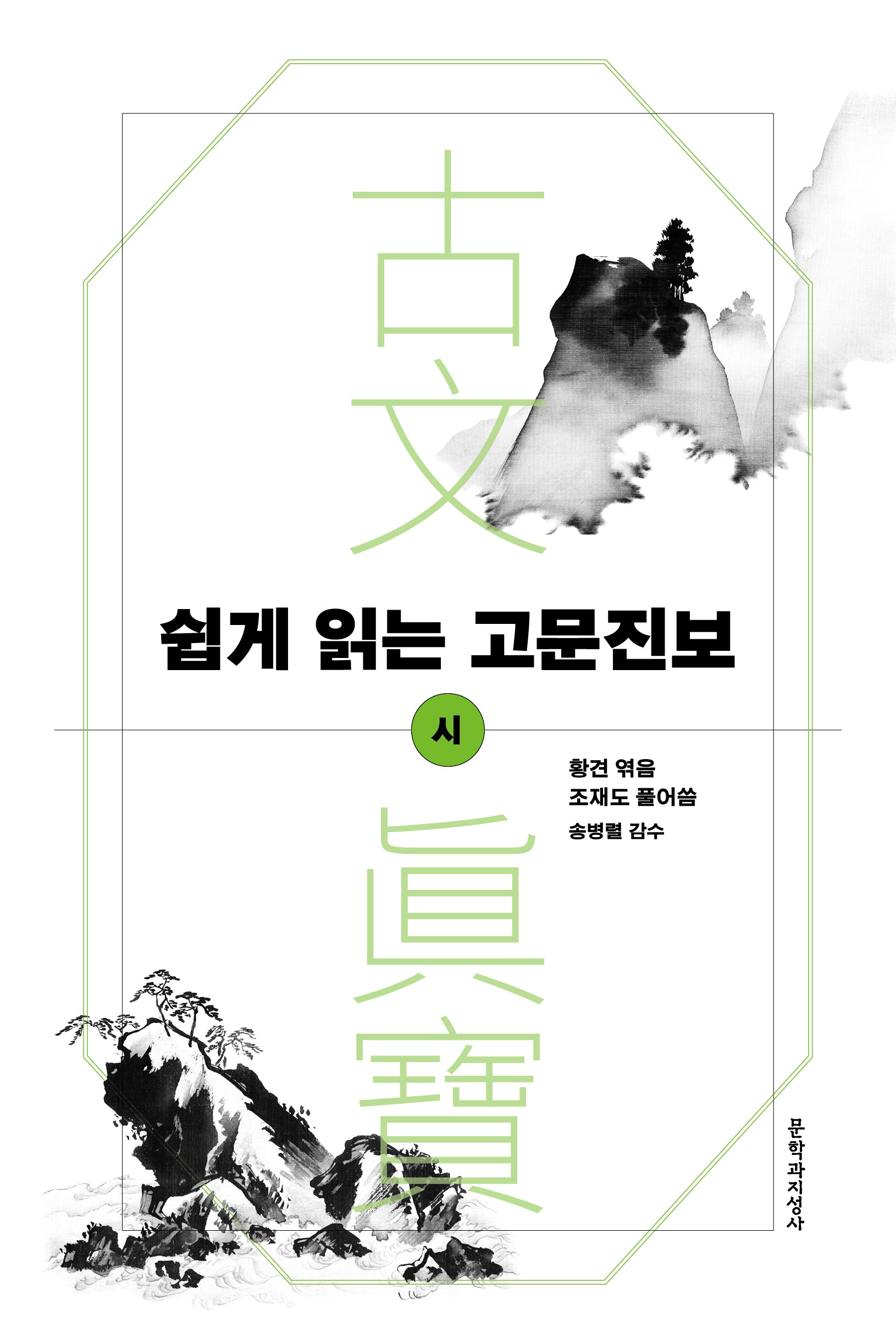 쉽게 읽는 고문진보: 시