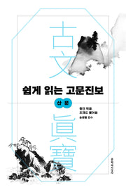 쉽게 읽는 고문진보: 산문