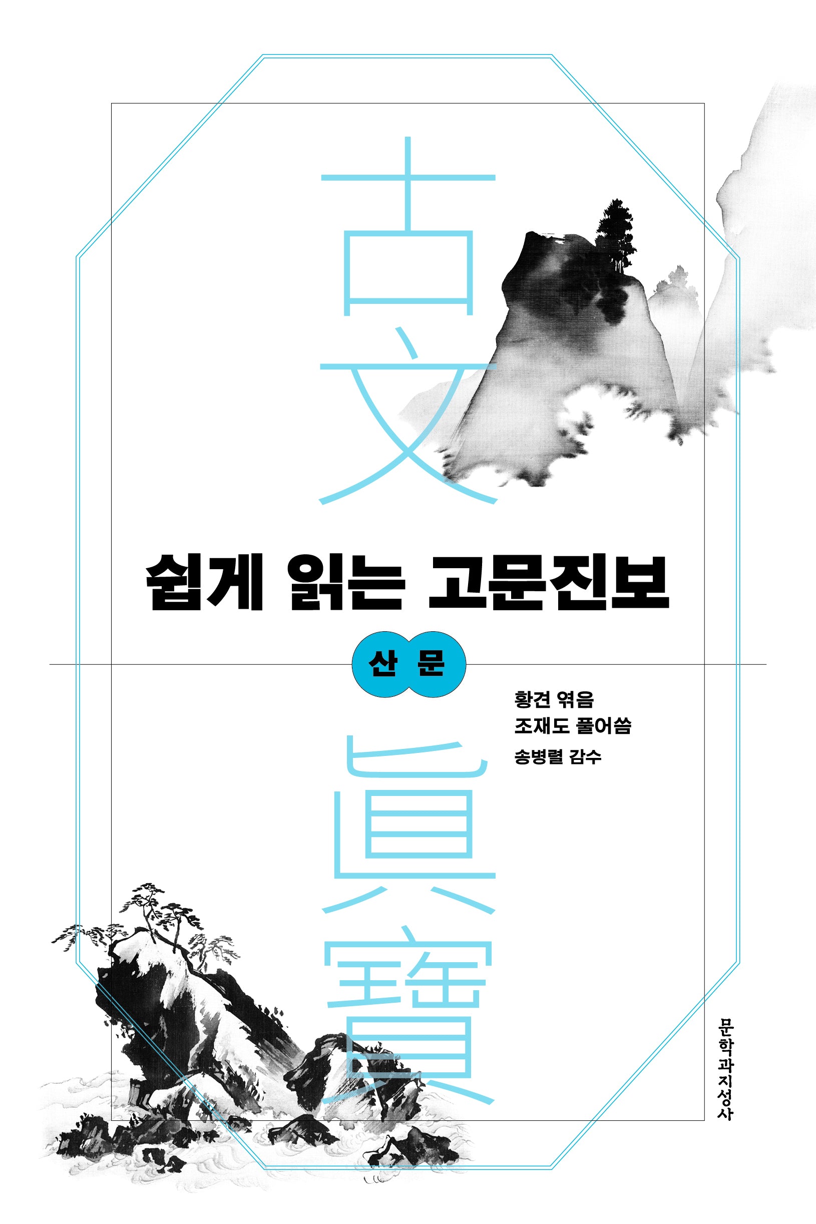 쉽게 읽는 고문진보: 산문