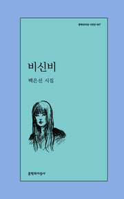 비신비(문학과지성 시인선 627)