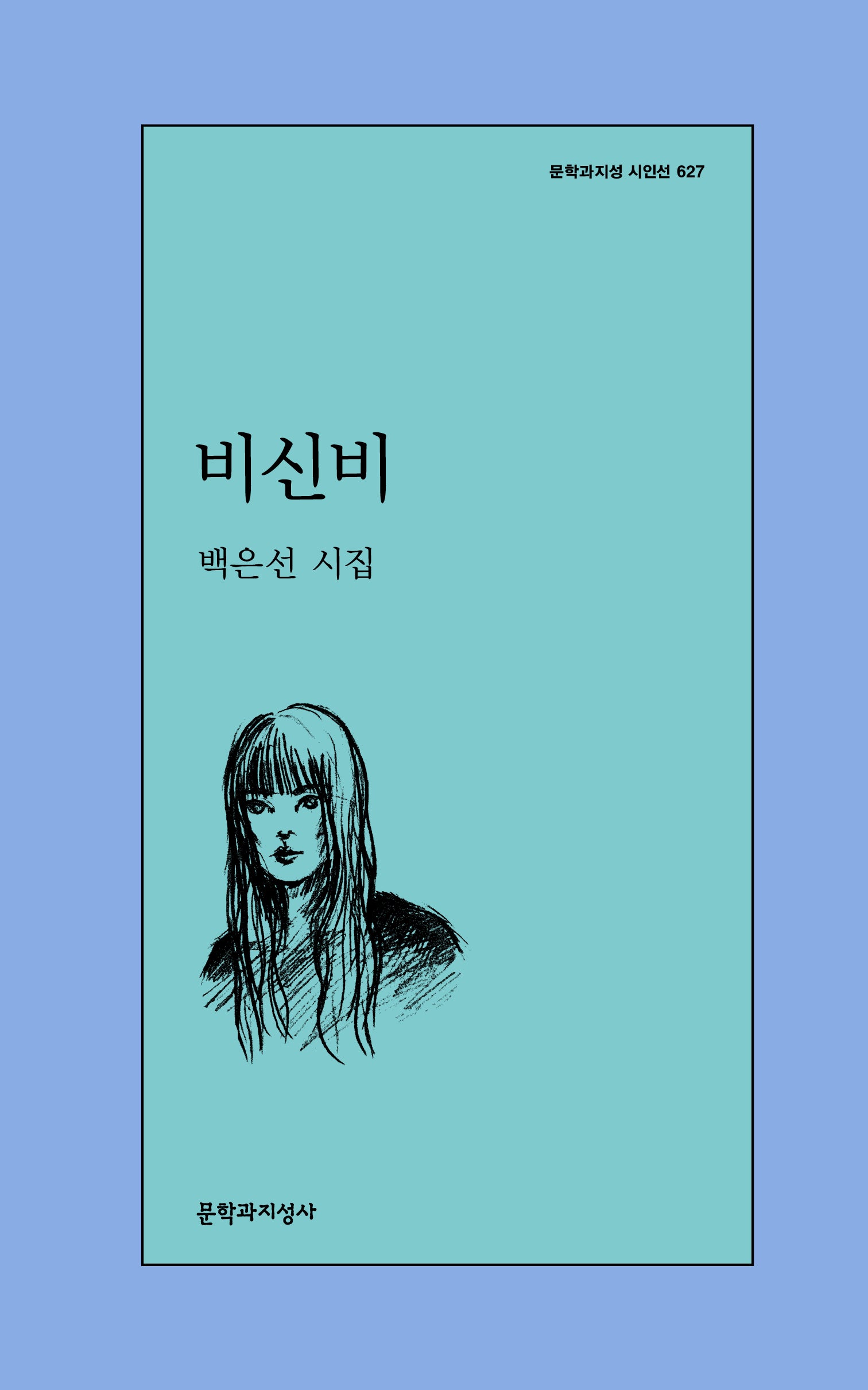 비신비(문학과지성 시인선 627)