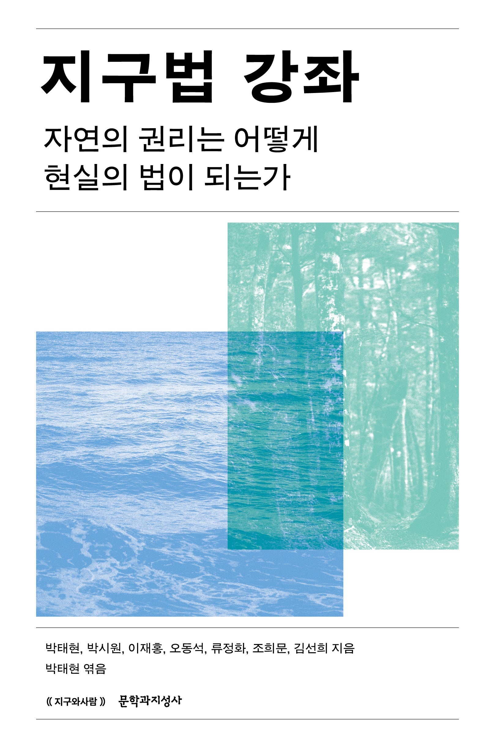 지구법 강좌(지구와사람)