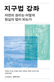 지구법 강좌(지구와사람)