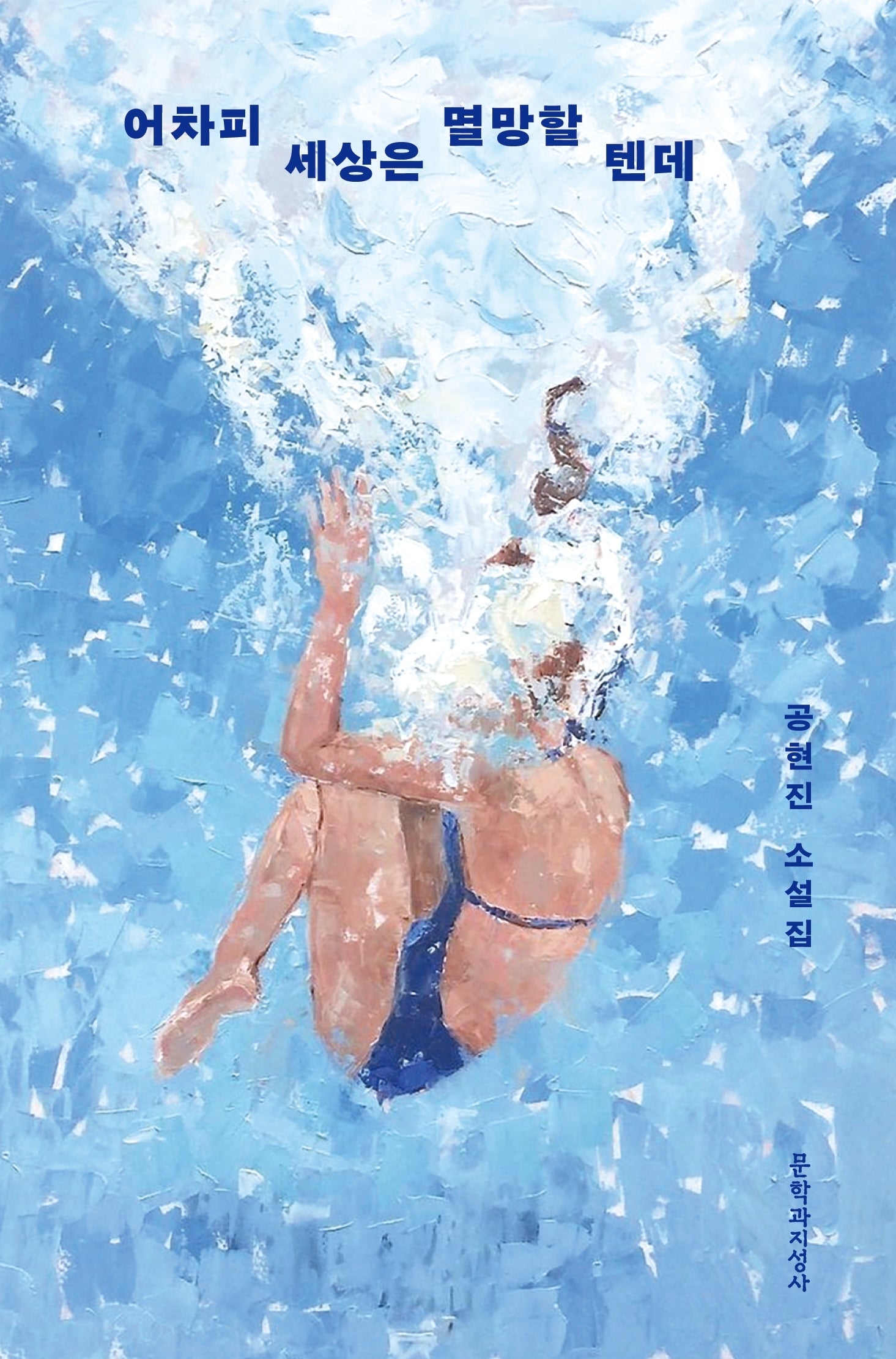 어차피 세상은 멸망할 텐데(큰글자도서)(큰글자도서 라이브러리)