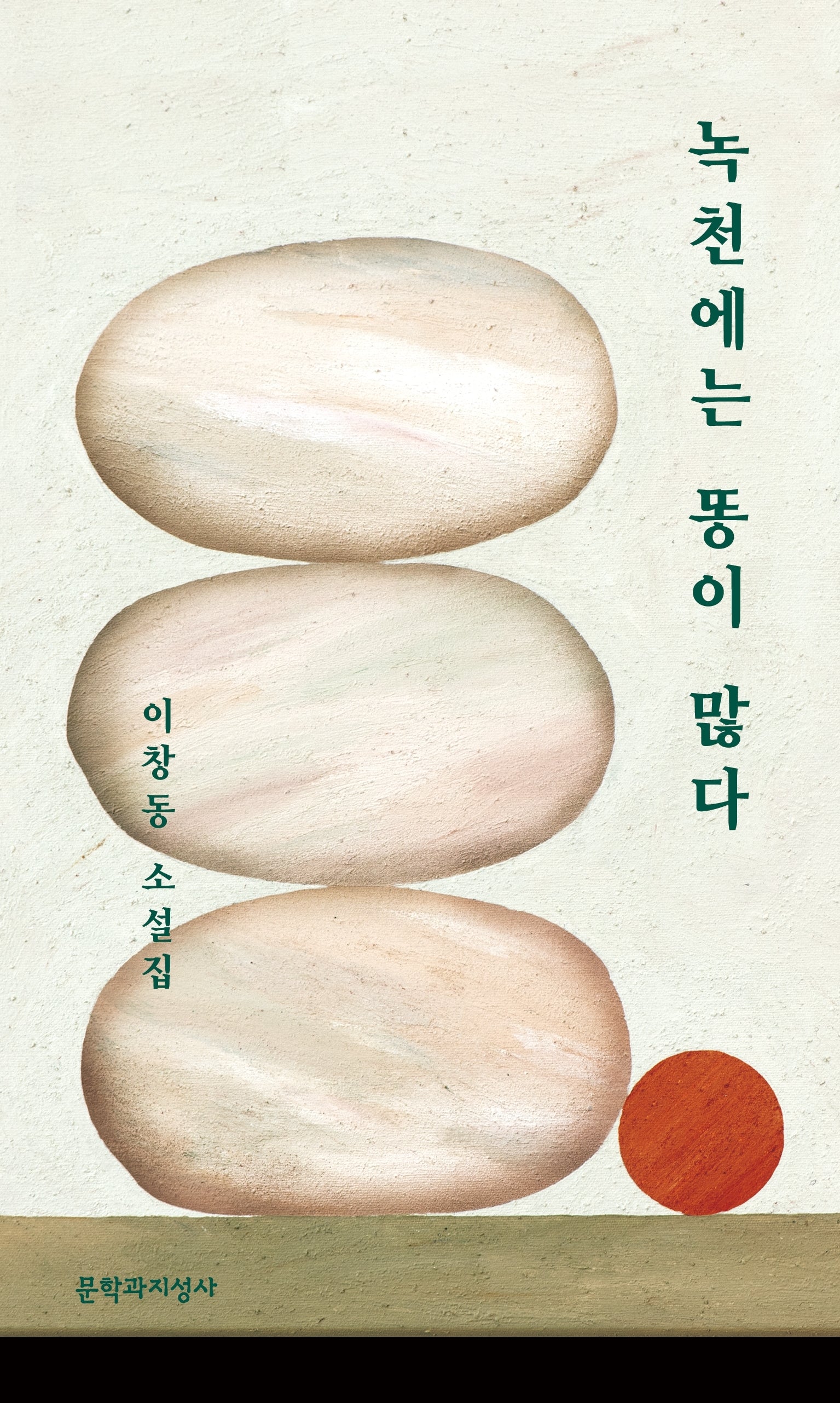 녹천에는 똥이 많다(큰글자도서)(큰글자도서 라이브러리)
